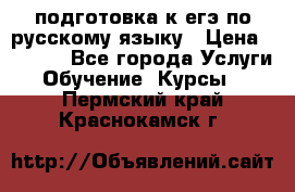 подготовка к егэ по русскому языку › Цена ­ 2 600 - Все города Услуги » Обучение. Курсы   . Пермский край,Краснокамск г.